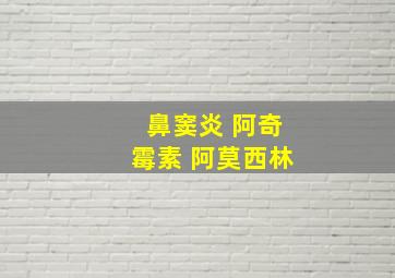 鼻窦炎 阿奇霉素 阿莫西林